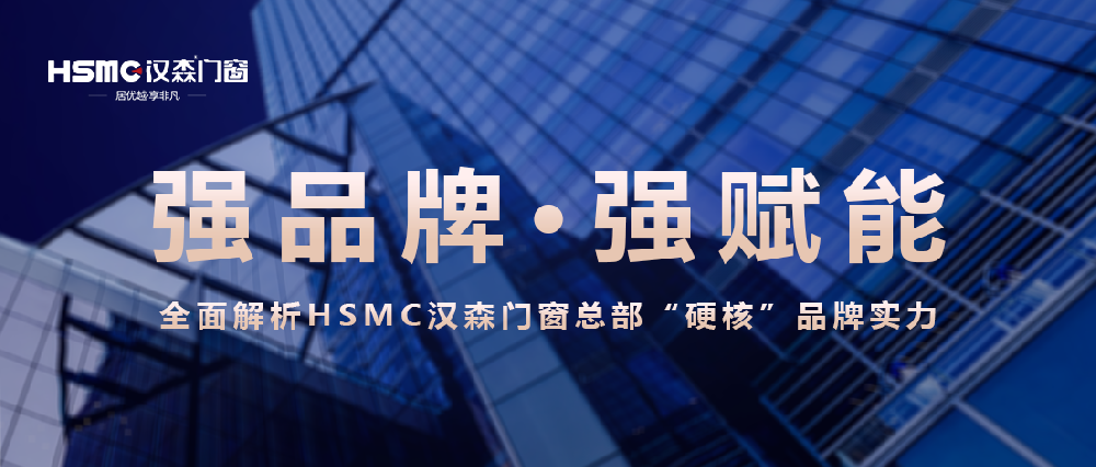 HSMC汉森门窗品牌“硬核”实力展示！